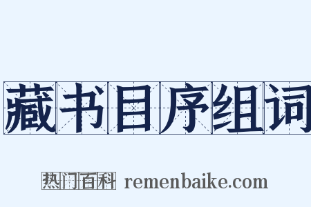 藏书目序组词是什么意思的图片